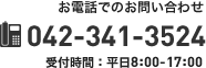 お電話でのお問い合わせ： 042-341-3524　電話受付時間：平日8:00-17:00