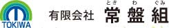 有限会社 常盤組