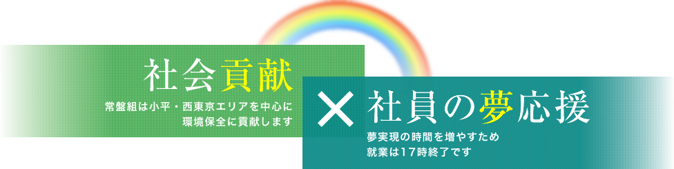 社会貢献 | 常盤組は小平・西東京エリアを中心に環境保全に貢献します × 社員の夢応援 | 夢実現の時間を増やすため就業は17時終了です